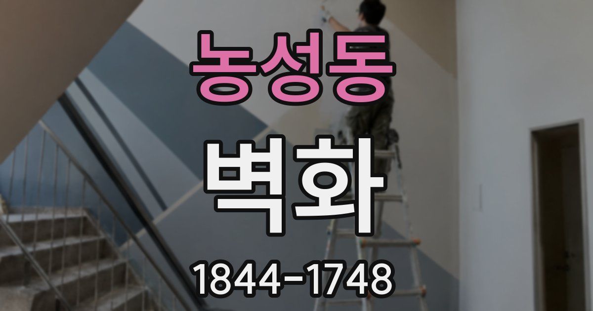 농성동 벽화