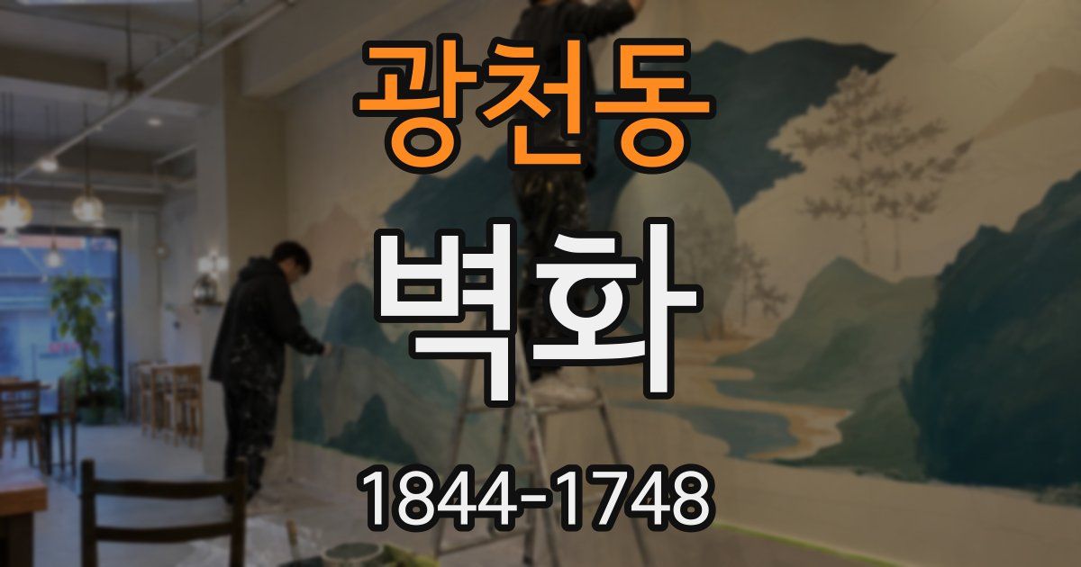 광천동 벽화