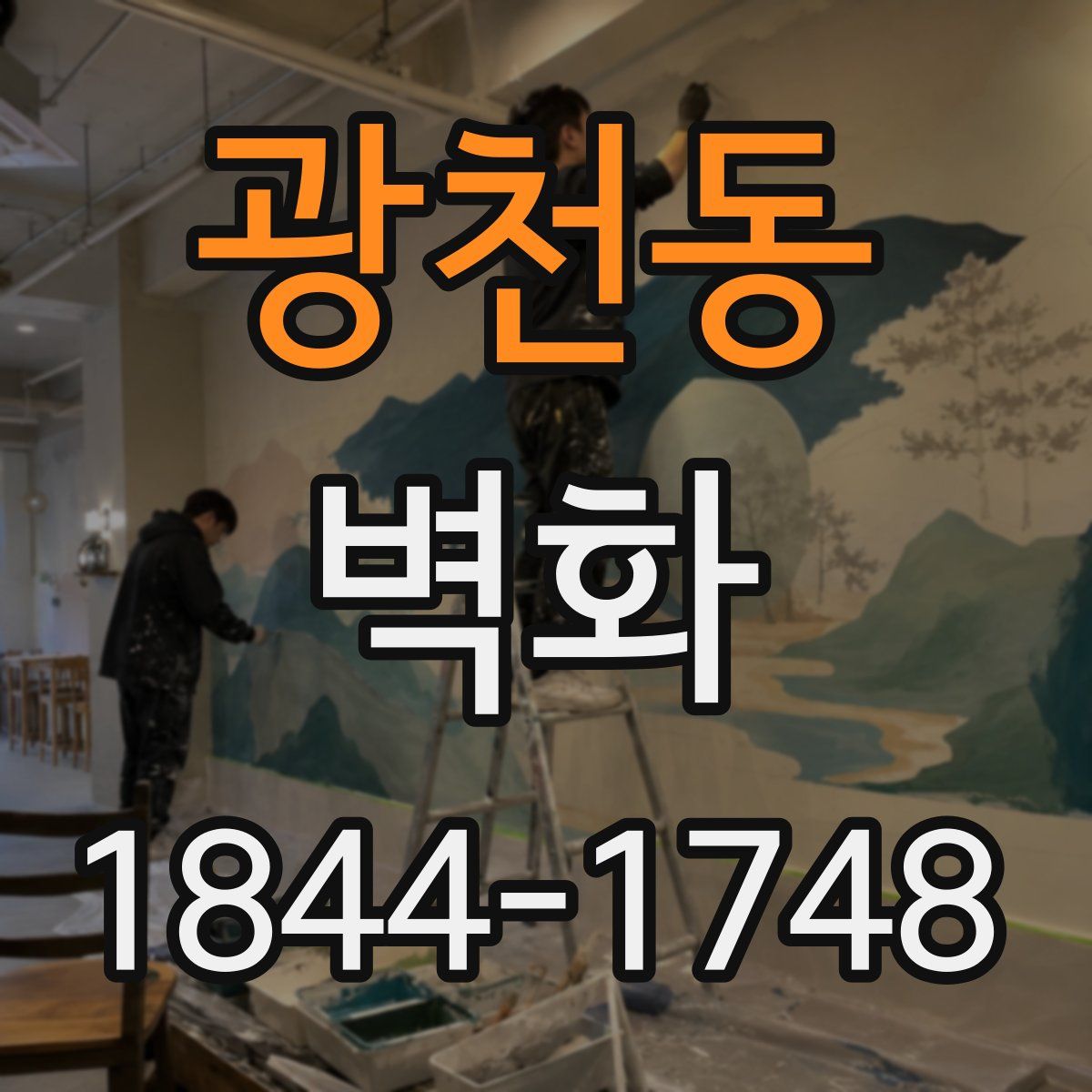 광천동 벽화