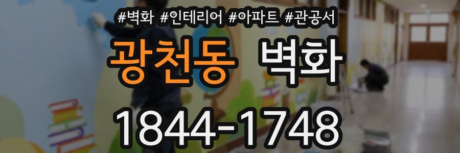 광천동 벽화