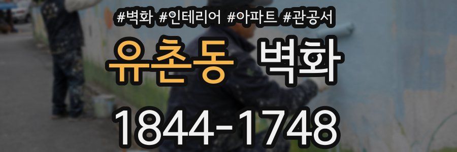 유촌동 벽화