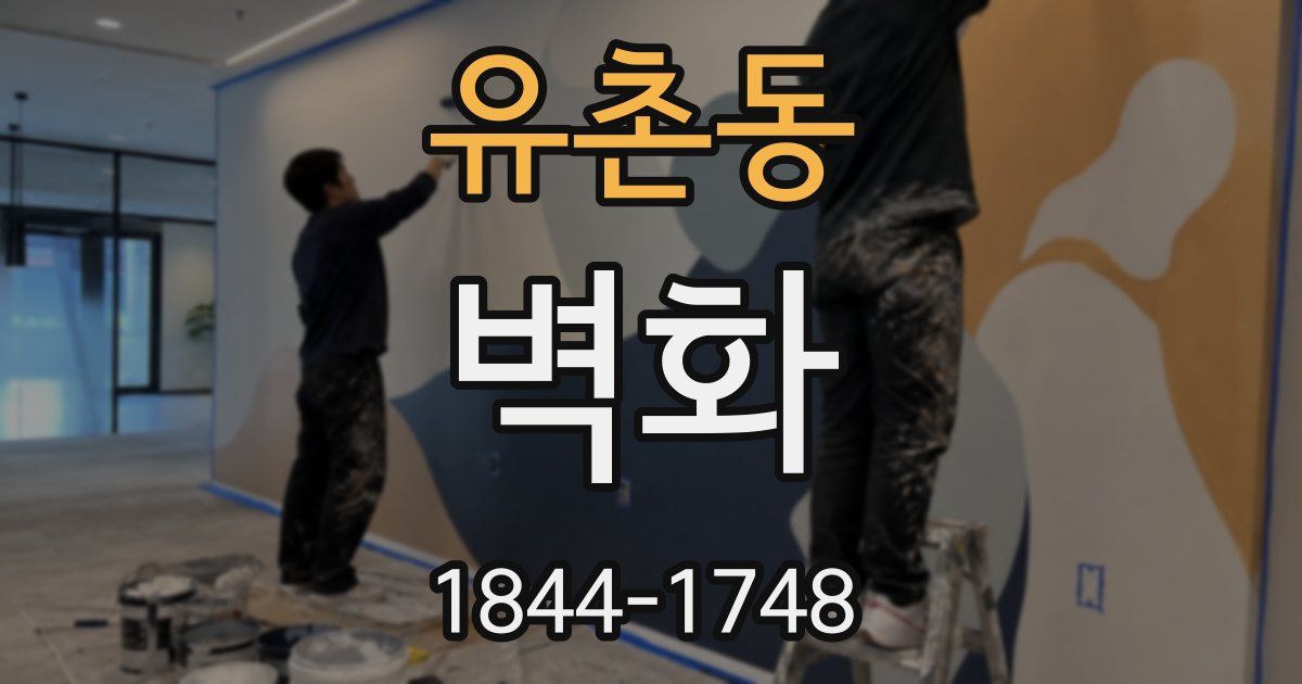 유촌동 벽화