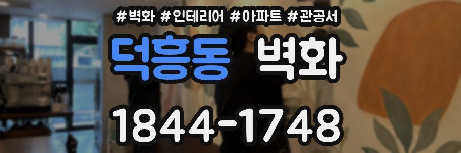 덕흥동 벽화