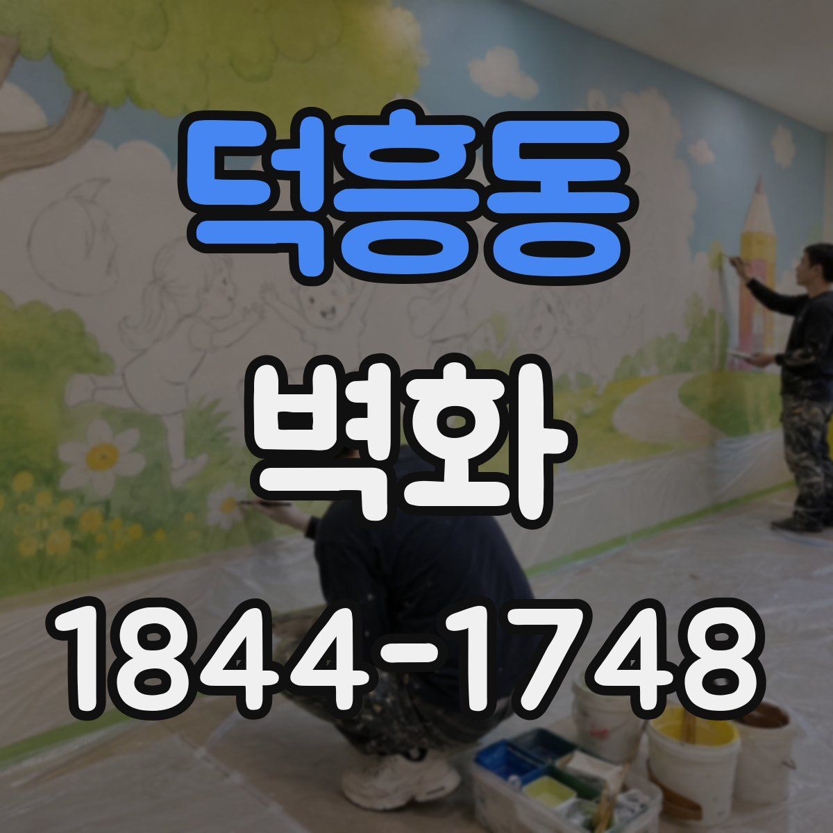 덕흥동 벽화