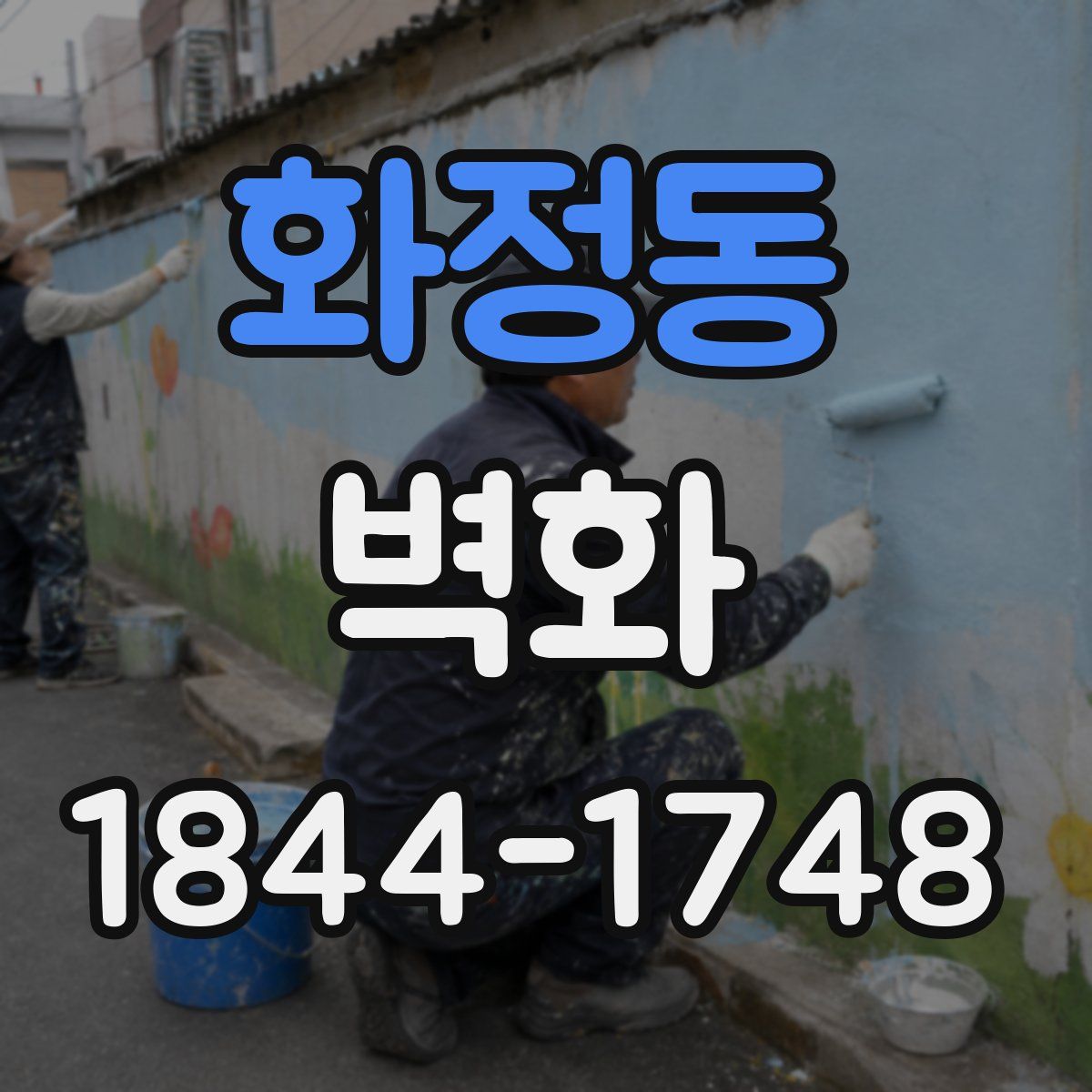 화정동 벽화