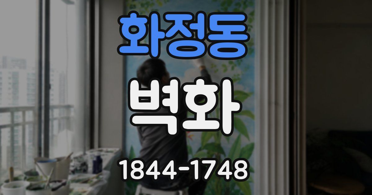 화정동 벽화