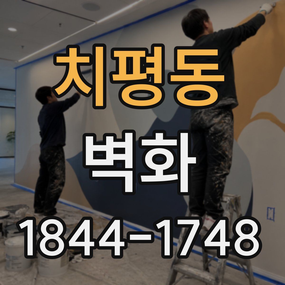치평동 벽화