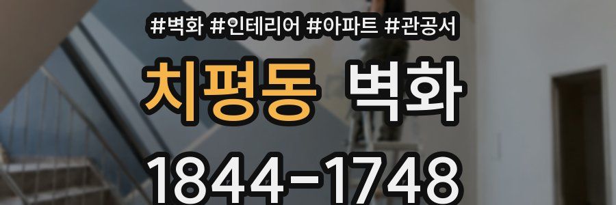 치평동 벽화
