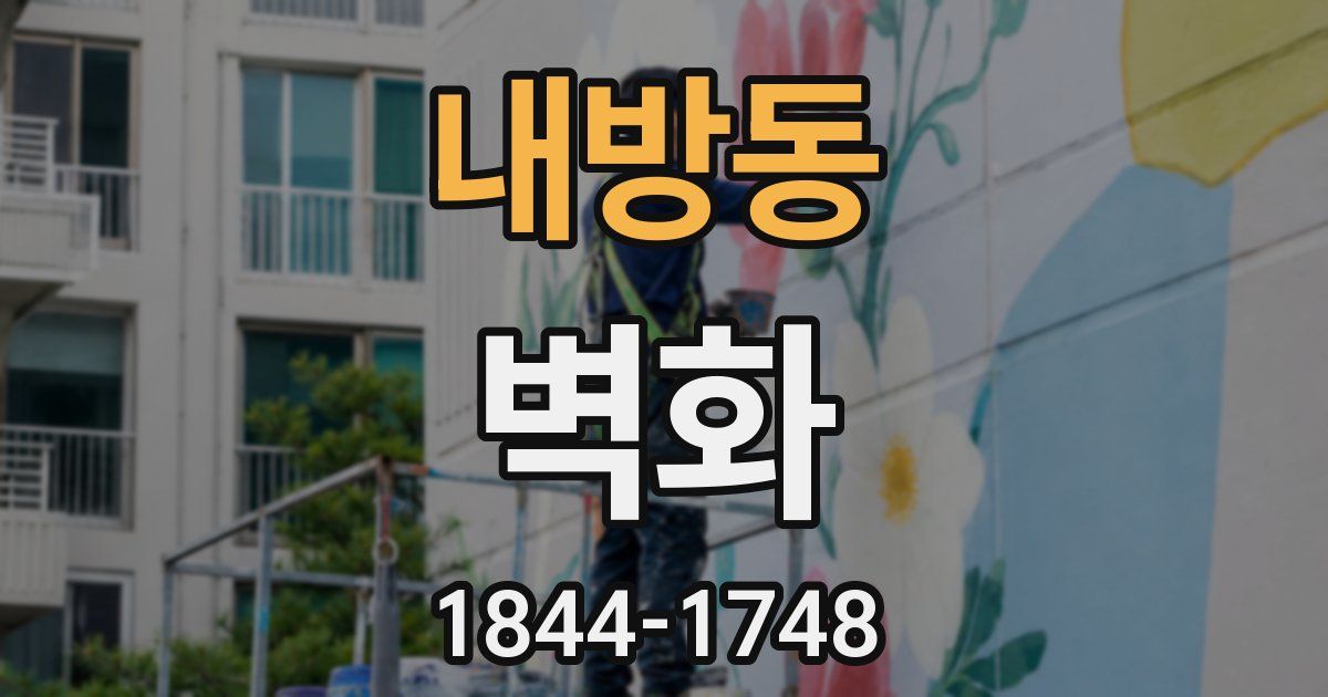 내방동 벽화