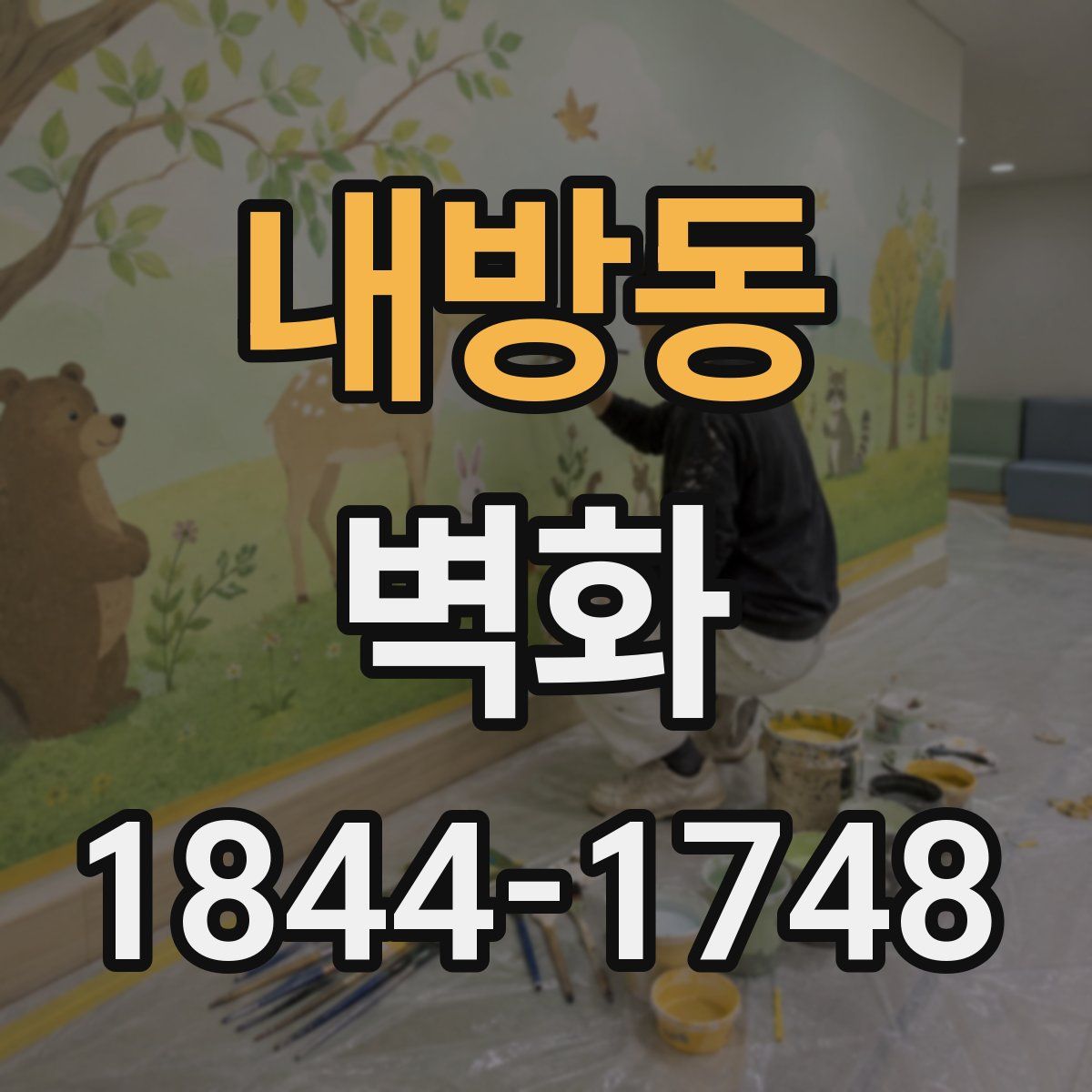 내방동 벽화