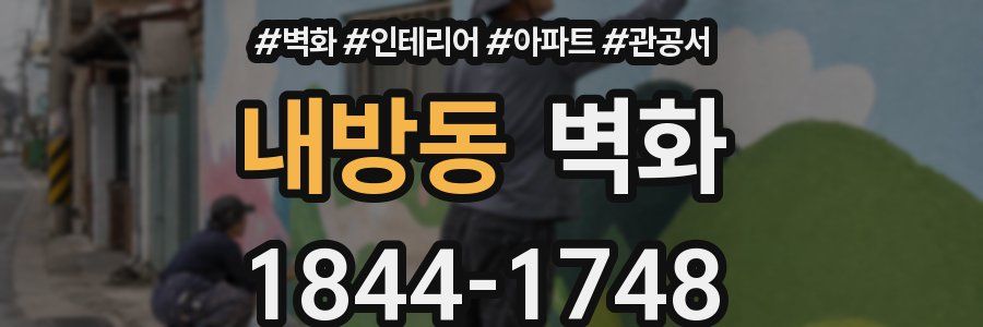 내방동 벽화