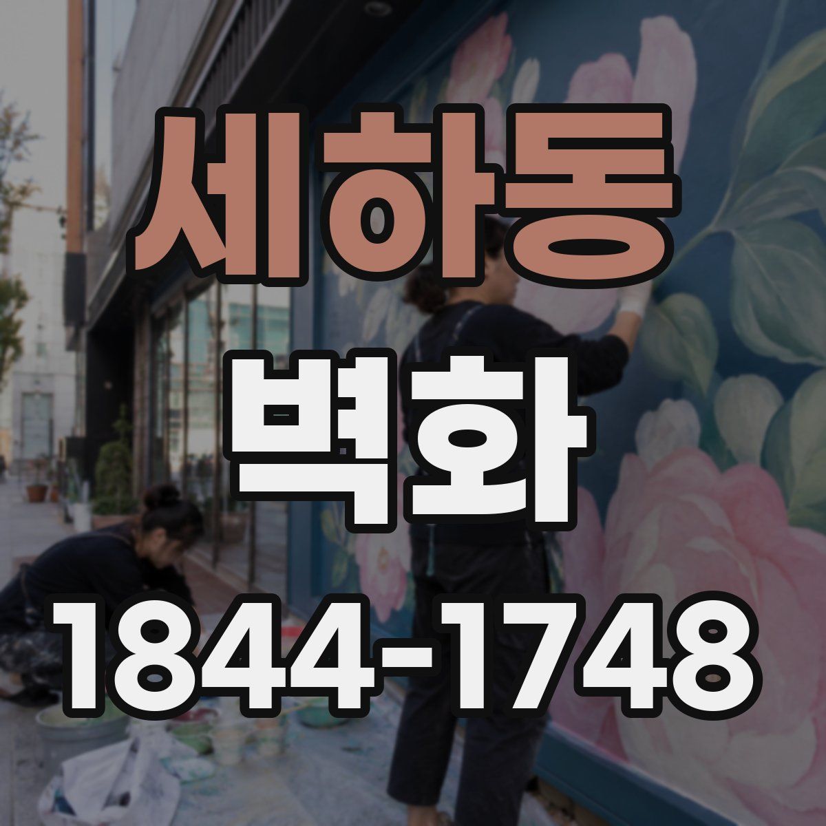 세하동 벽화