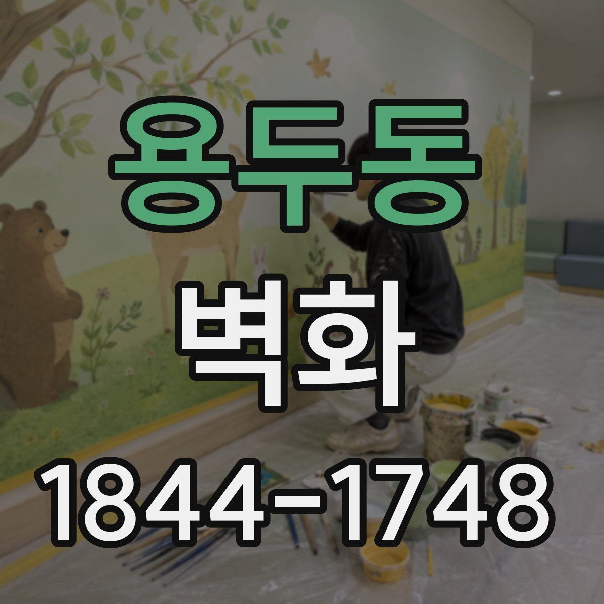 용두동 벽화