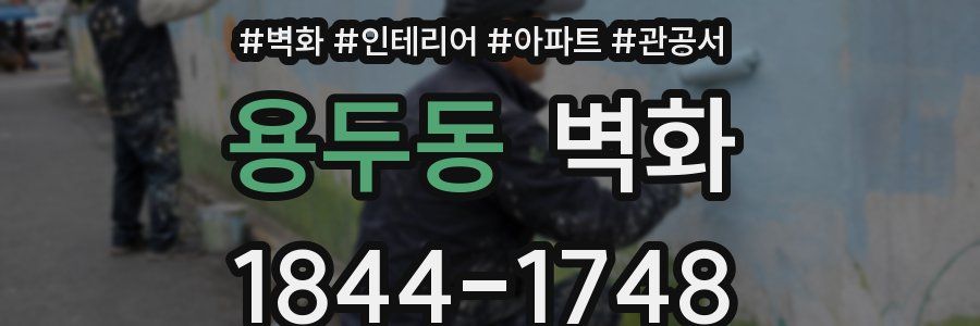 용두동 벽화