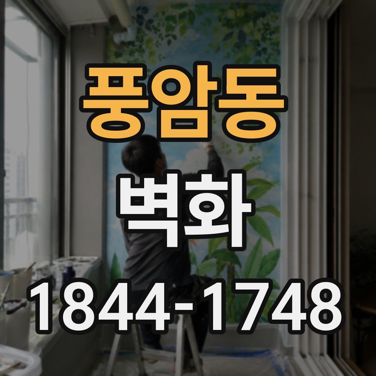 풍암동 벽화