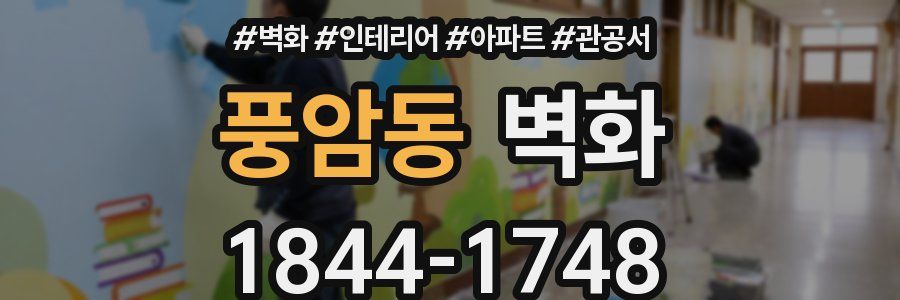 풍암동 벽화