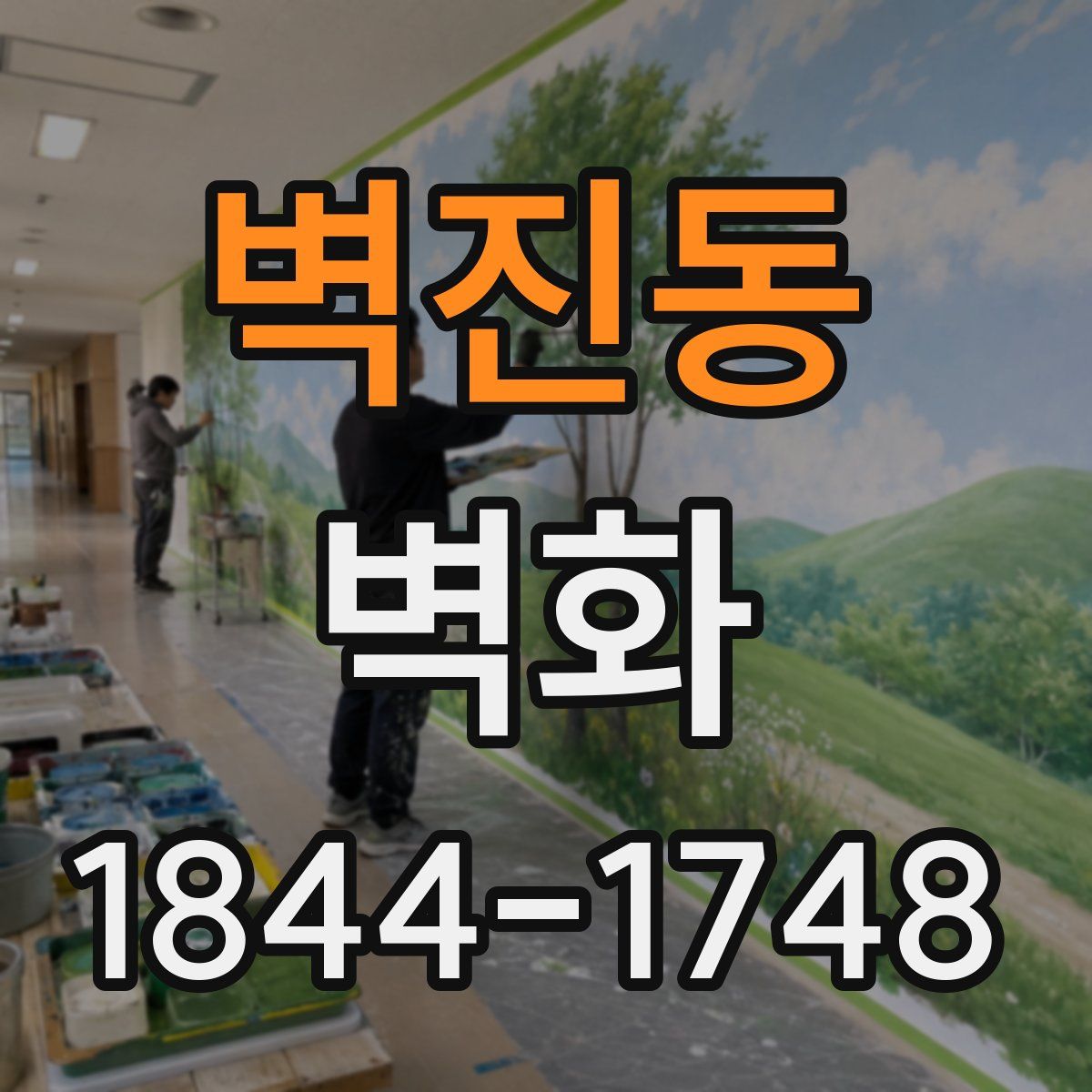 벽진동 벽화