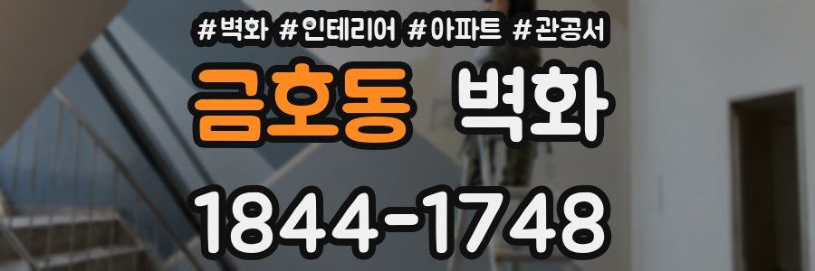 금호동 벽화