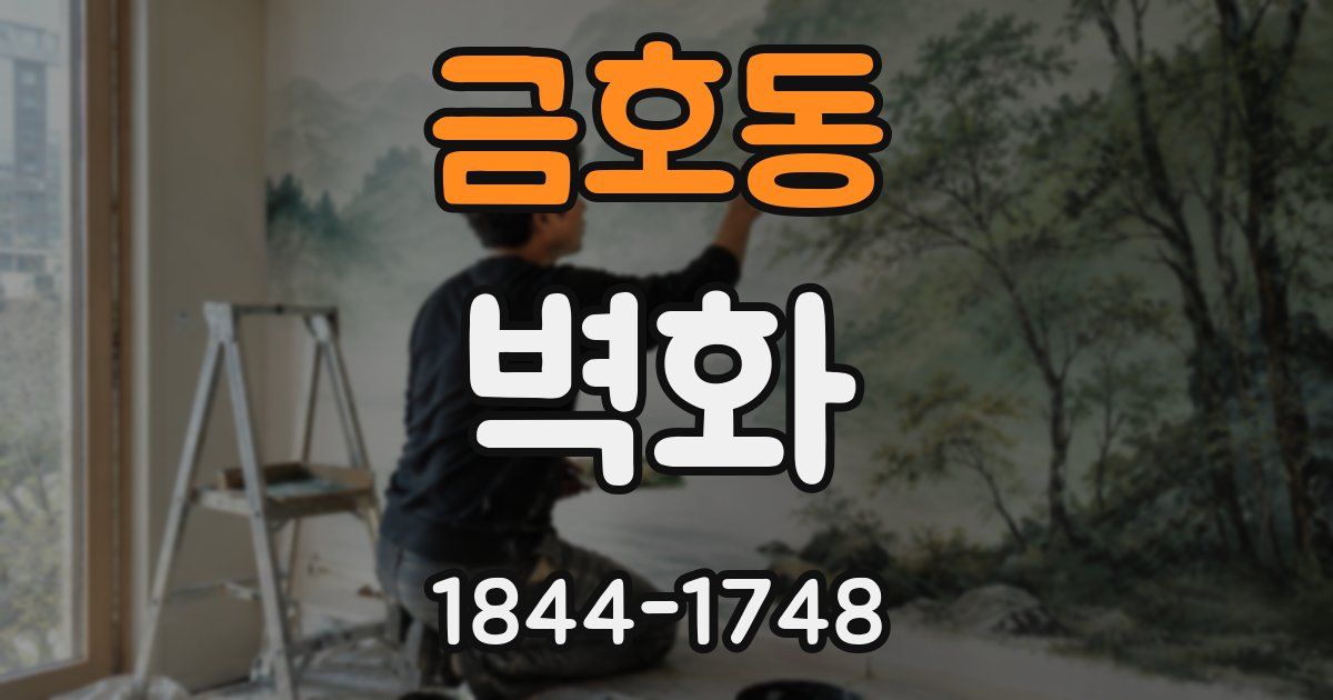금호동 벽화