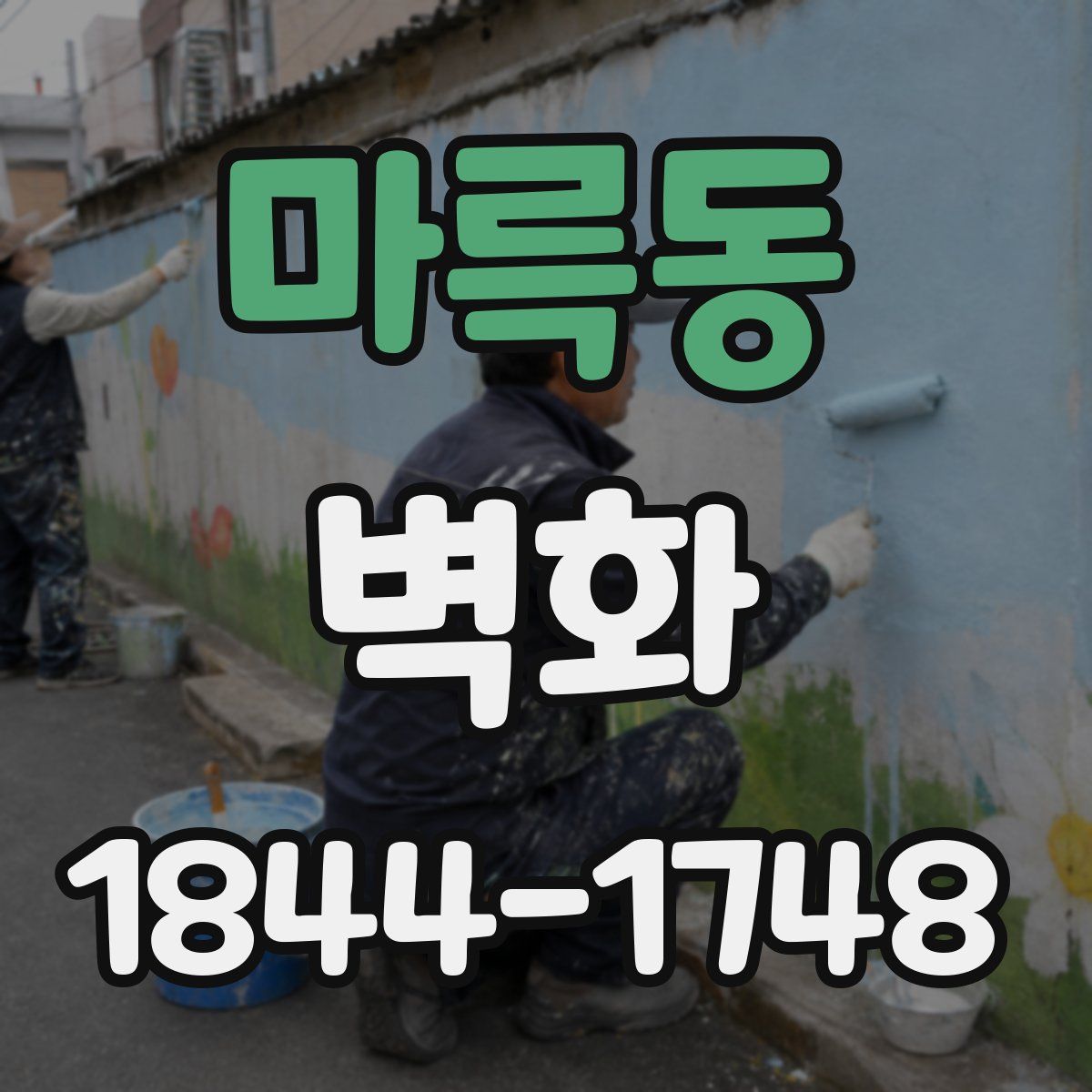 마륵동 벽화