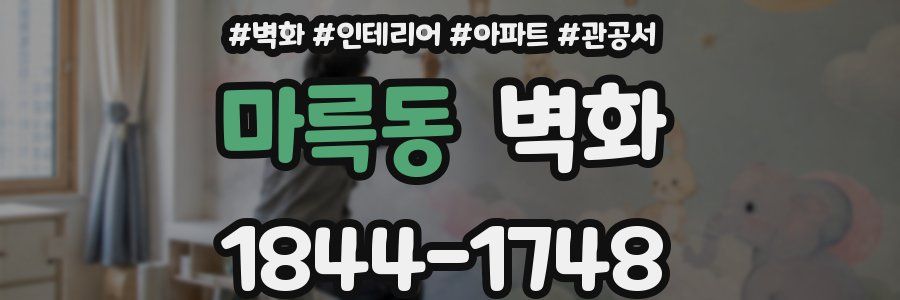 마륵동 벽화
