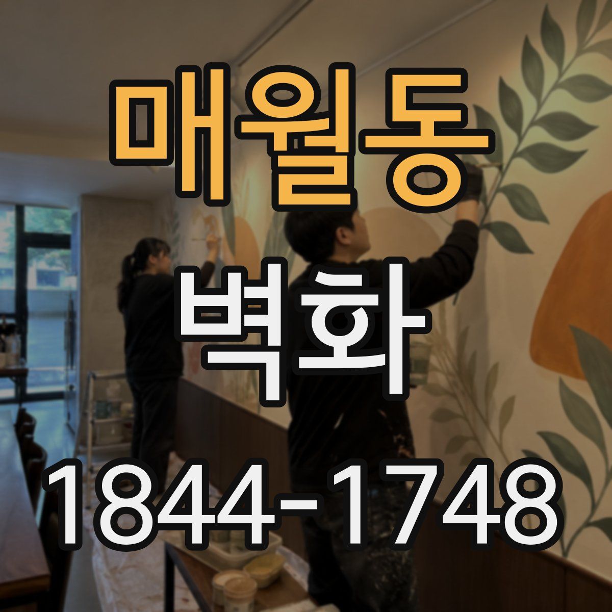 매월동 벽화