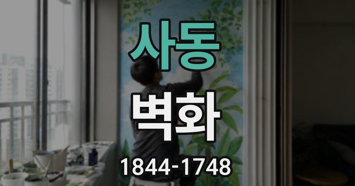 사동 벽화