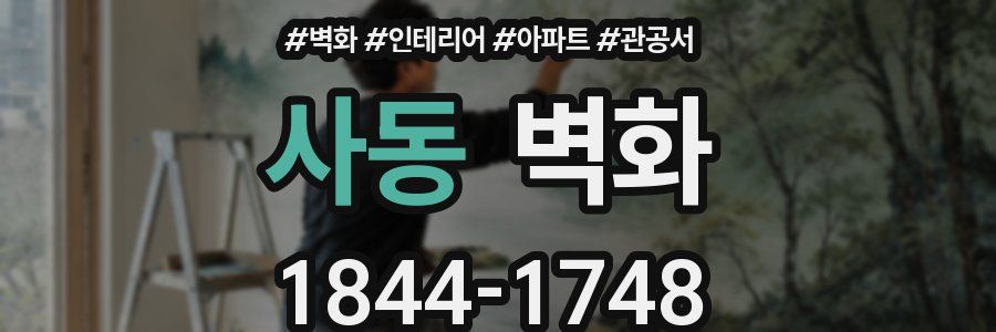 사동 벽화
