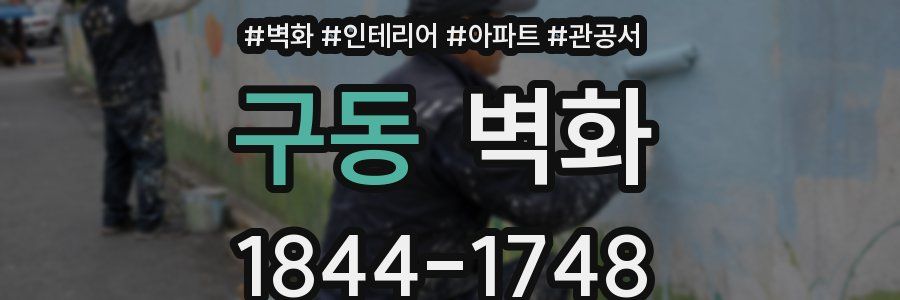 구동 벽화