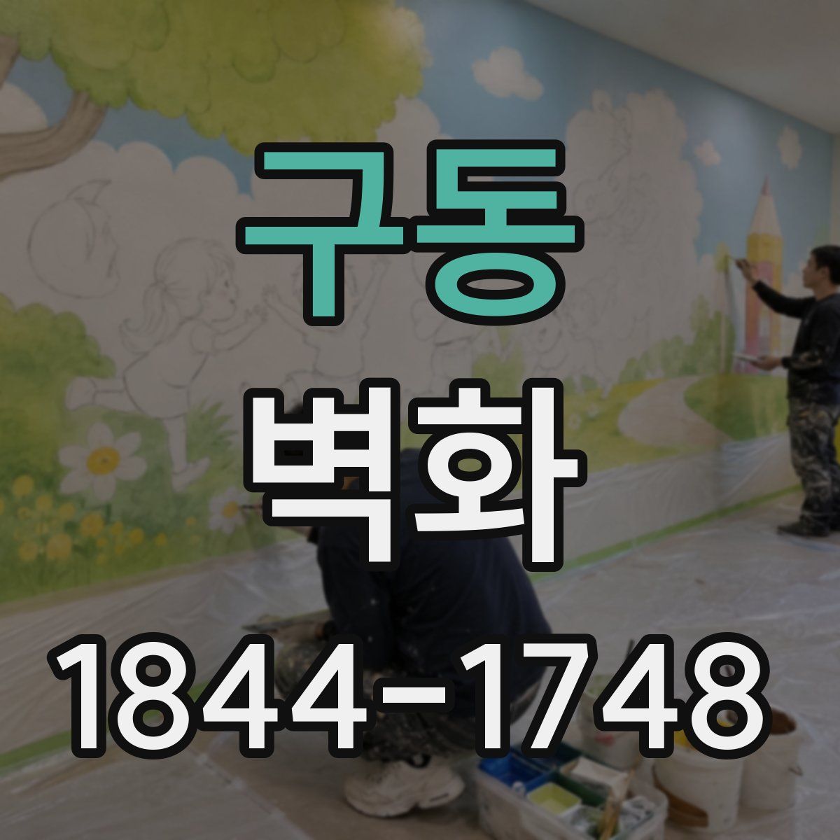 구동 벽화