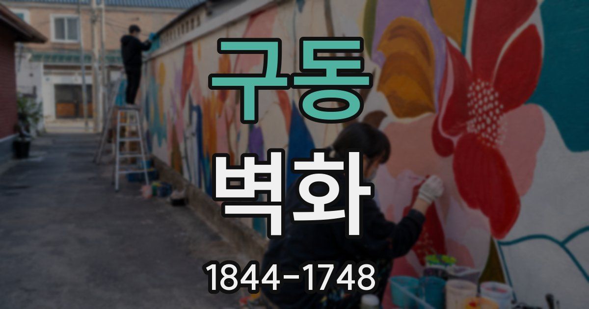 구동 벽화