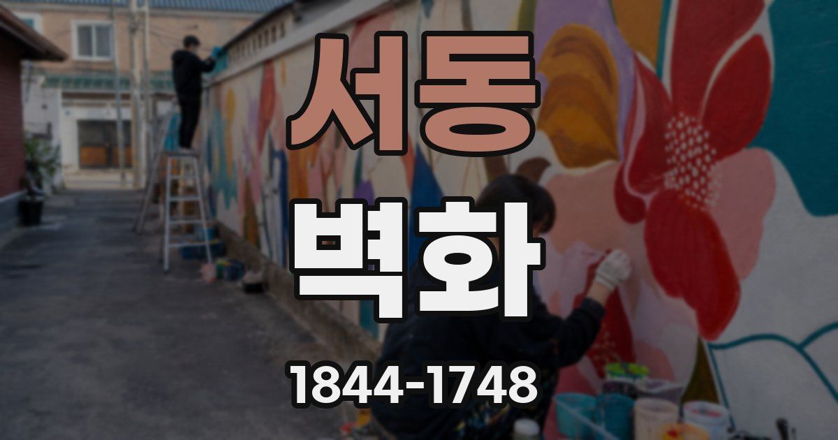 서동 벽화
