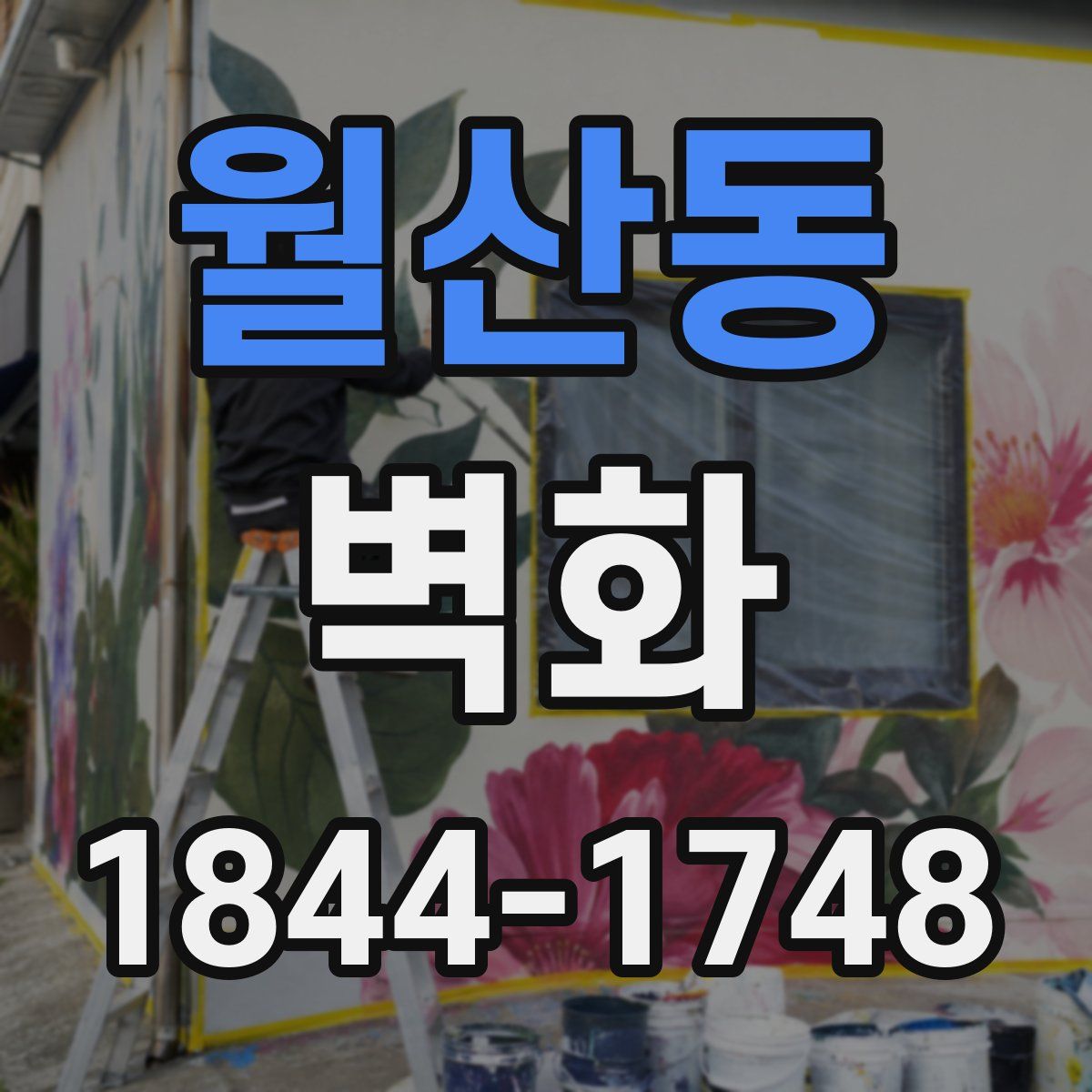 월산동 벽화