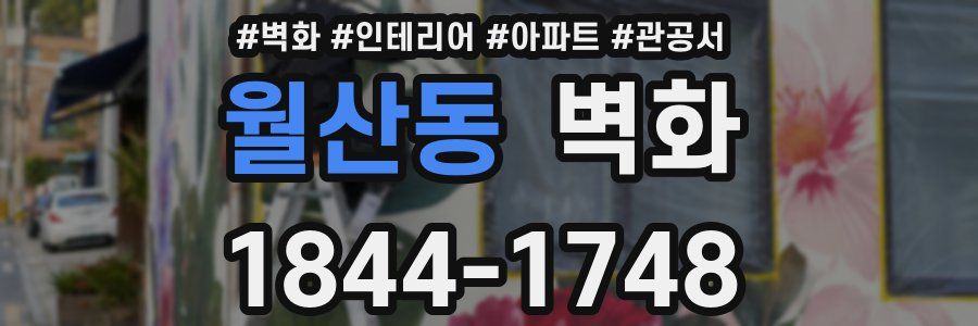월산동 벽화