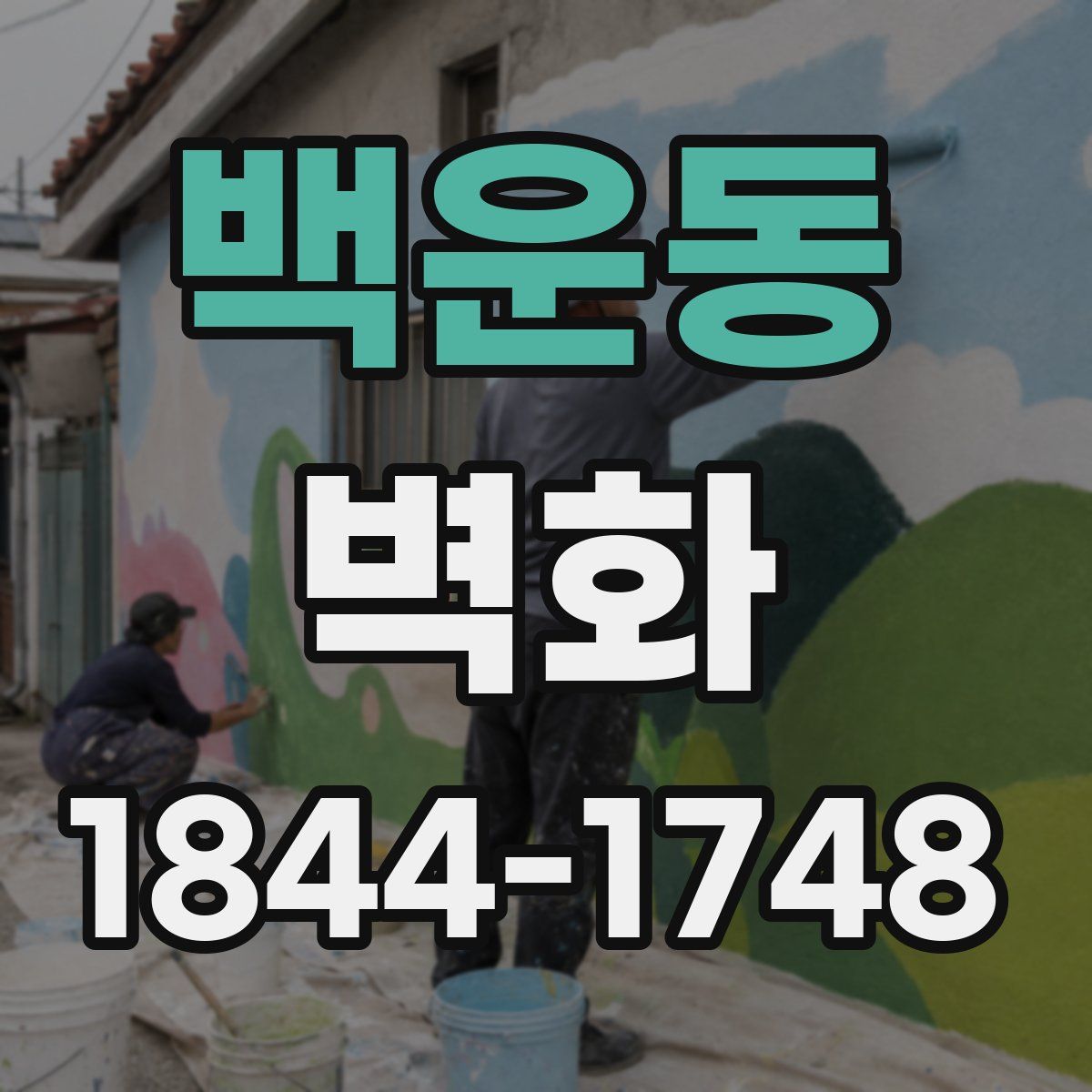 백운동 벽화