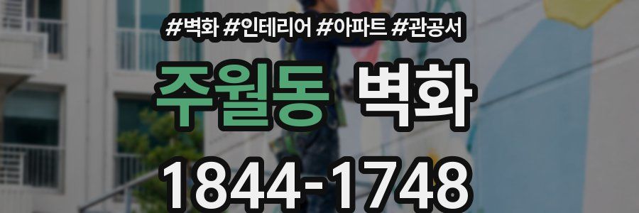 주월동 벽화