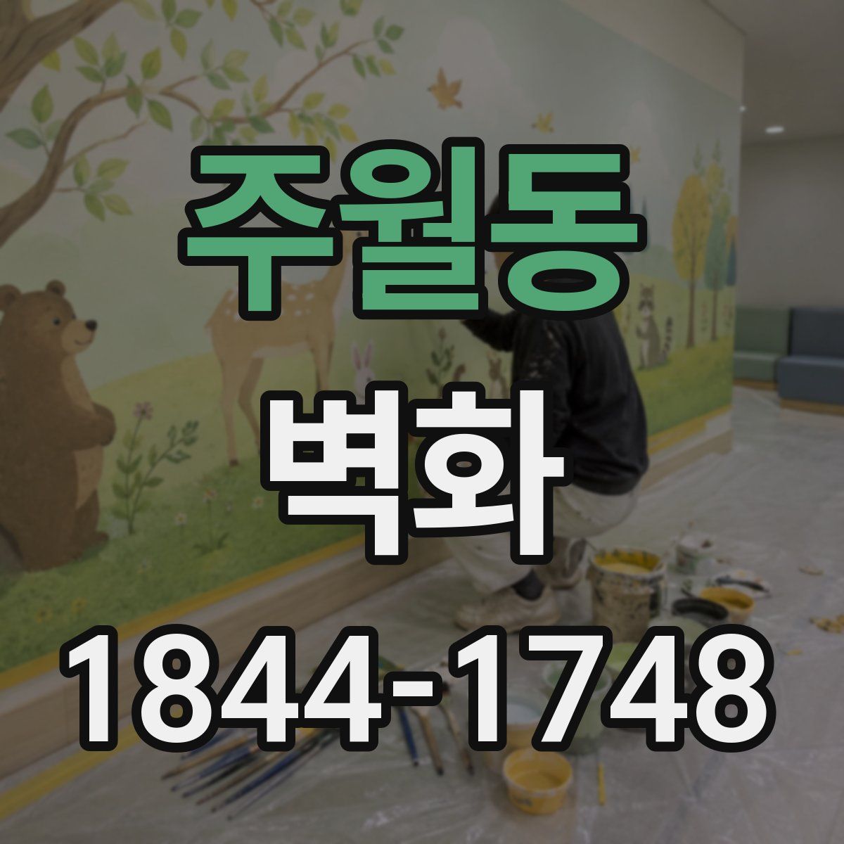 주월동 벽화