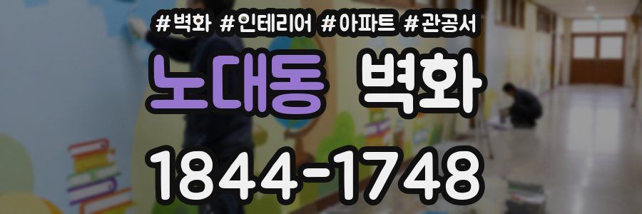 노대동 벽화