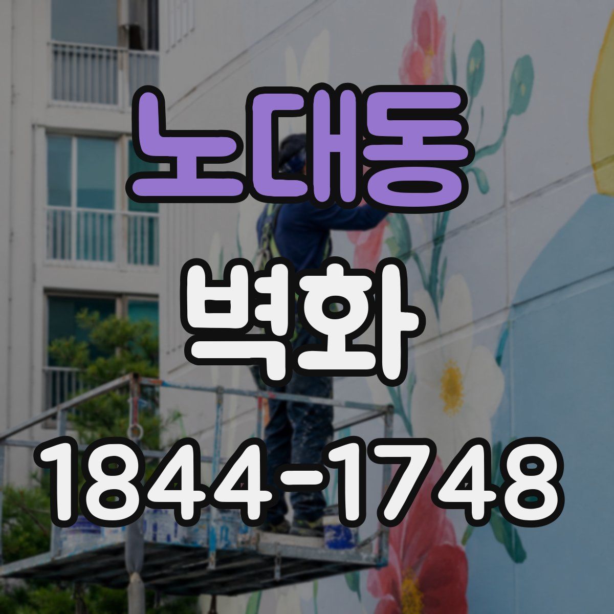 노대동 벽화