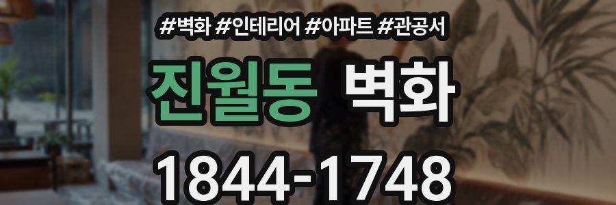 진월동 벽화