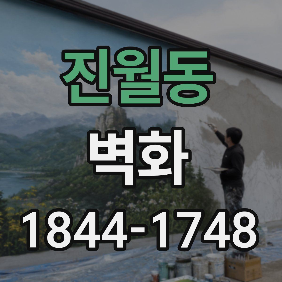 진월동 벽화