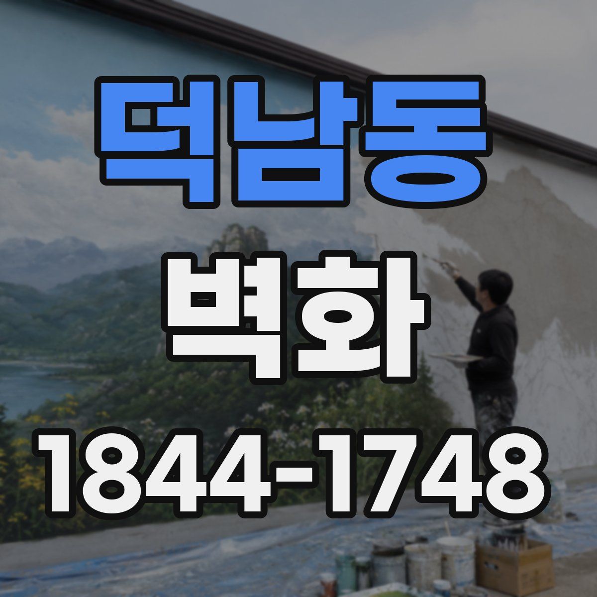 덕남동 벽화