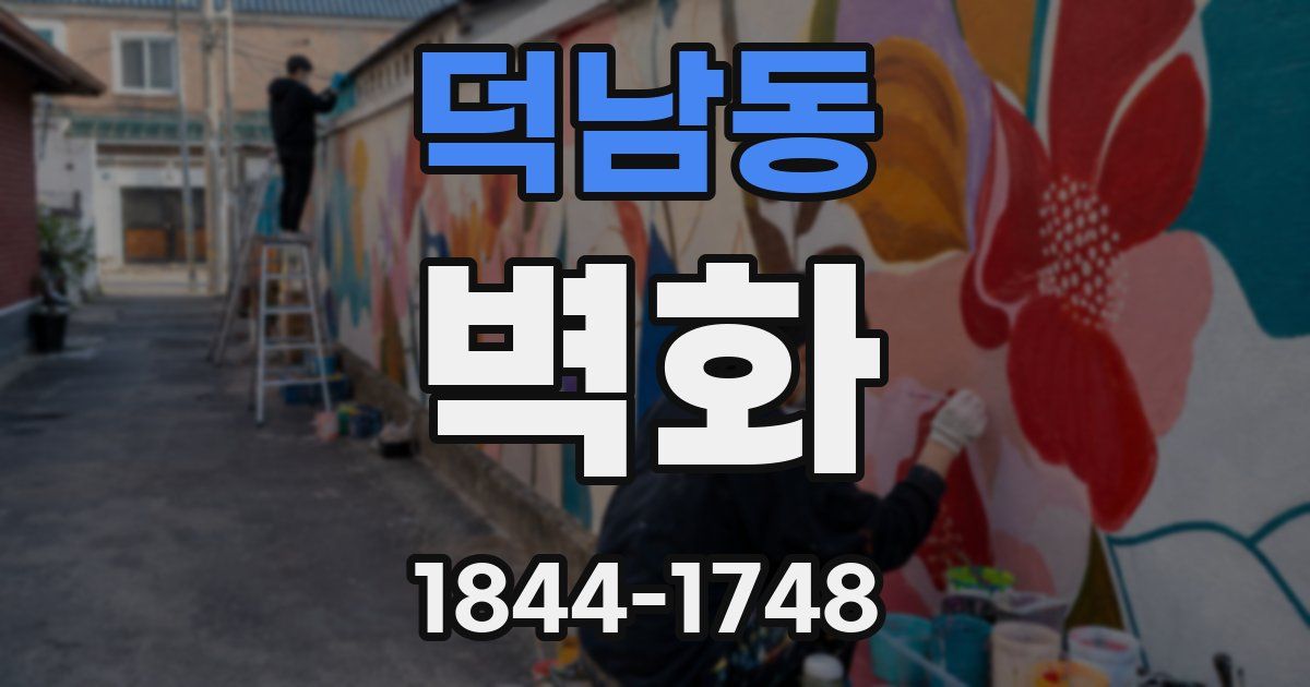 덕남동 벽화