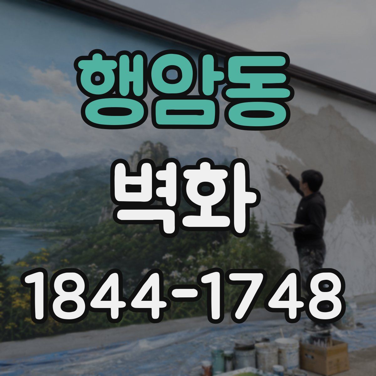 행암동 벽화