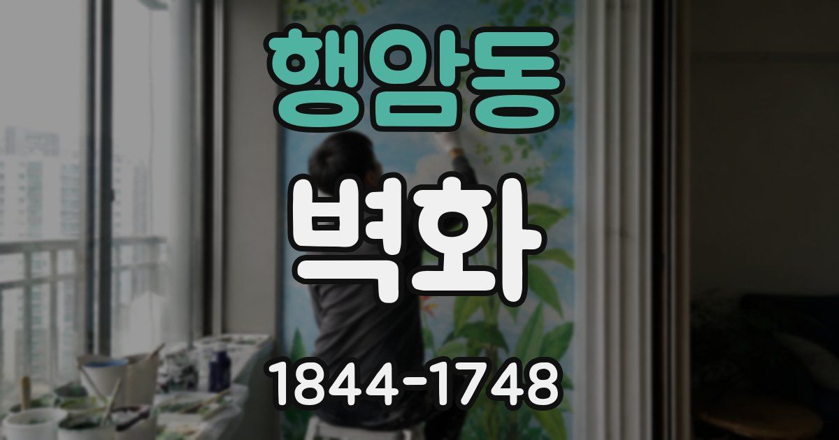 행암동 벽화