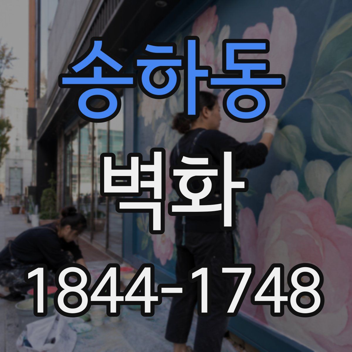 송하동 벽화