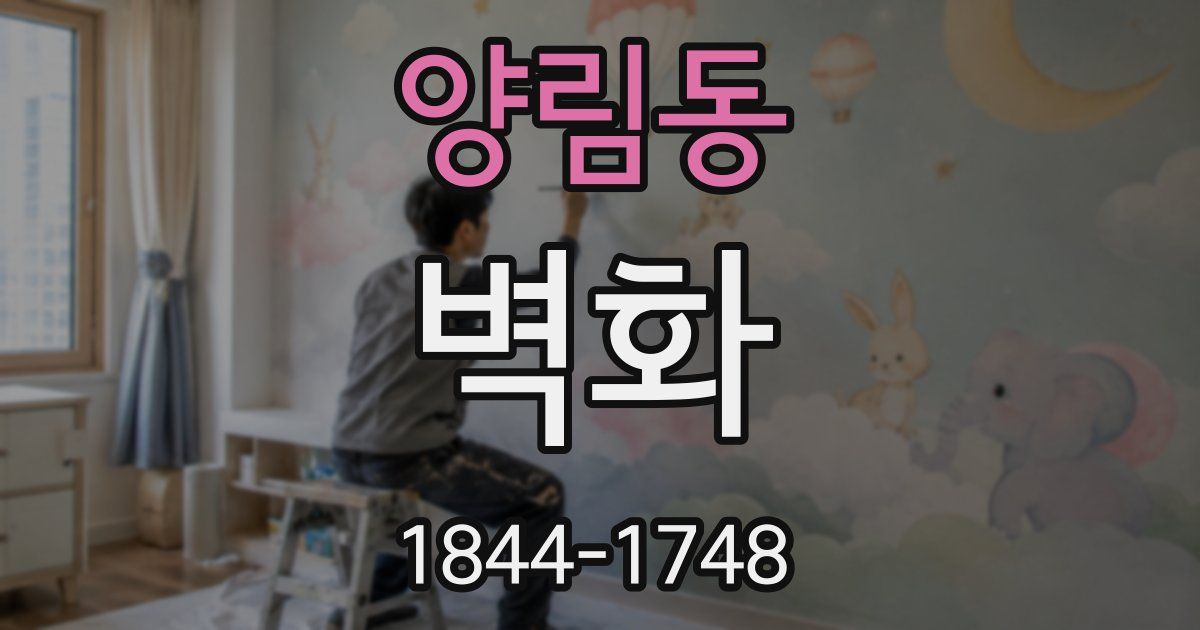 양림동 벽화