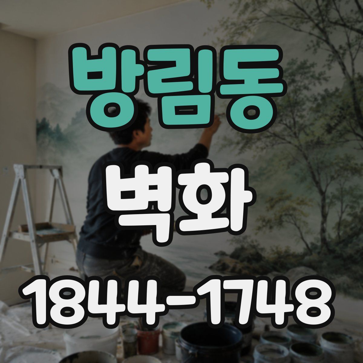 방림동 벽화
