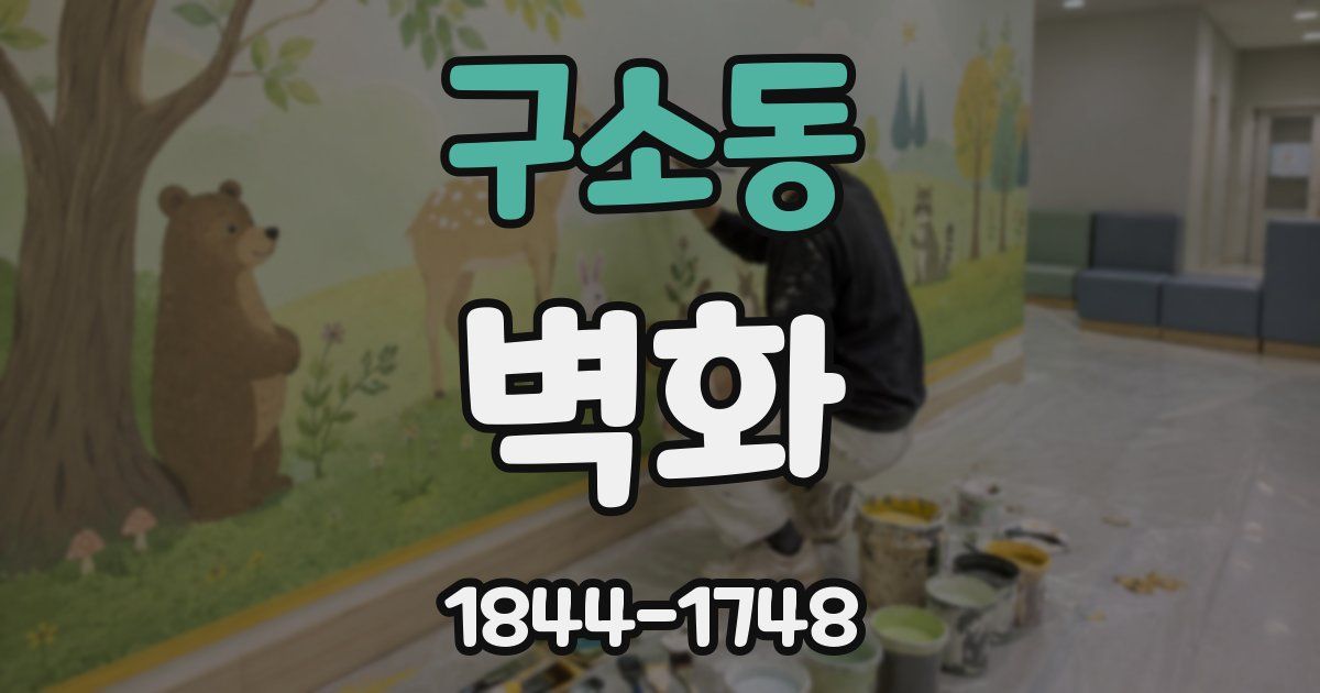 구소동 벽화
