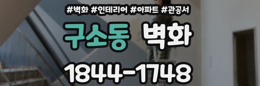 구소동 벽화
